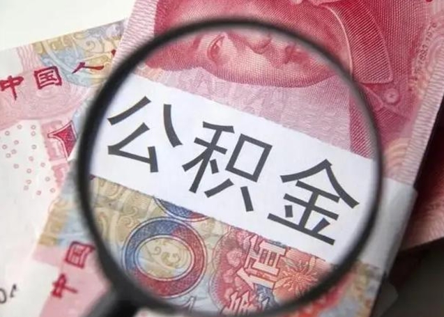 广东住房公积金达到多少可以提取（公积金满多少可以提取）