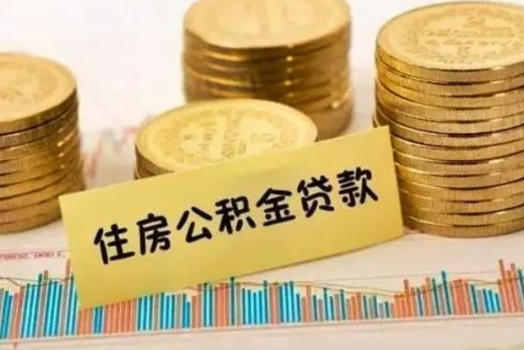 广东取出个人公积金（怎么取个人公积金）